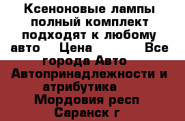 Ксеноновые лампы,полный комплект,подходят к любому авто. › Цена ­ 3 000 - Все города Авто » Автопринадлежности и атрибутика   . Мордовия респ.,Саранск г.